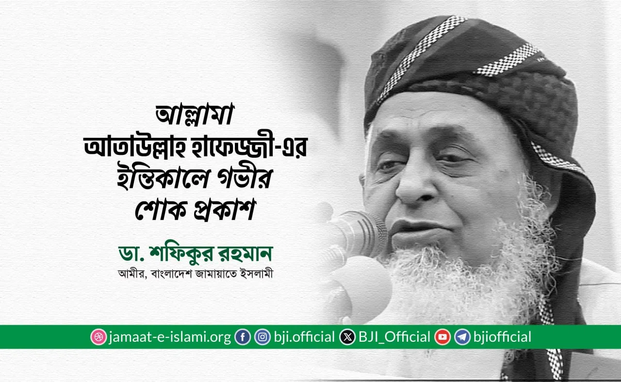 আল্লামা আতাউল্লাহ হাফেজ্জী-এর ইন্তিকালে গভীর শোক প্রকাশ