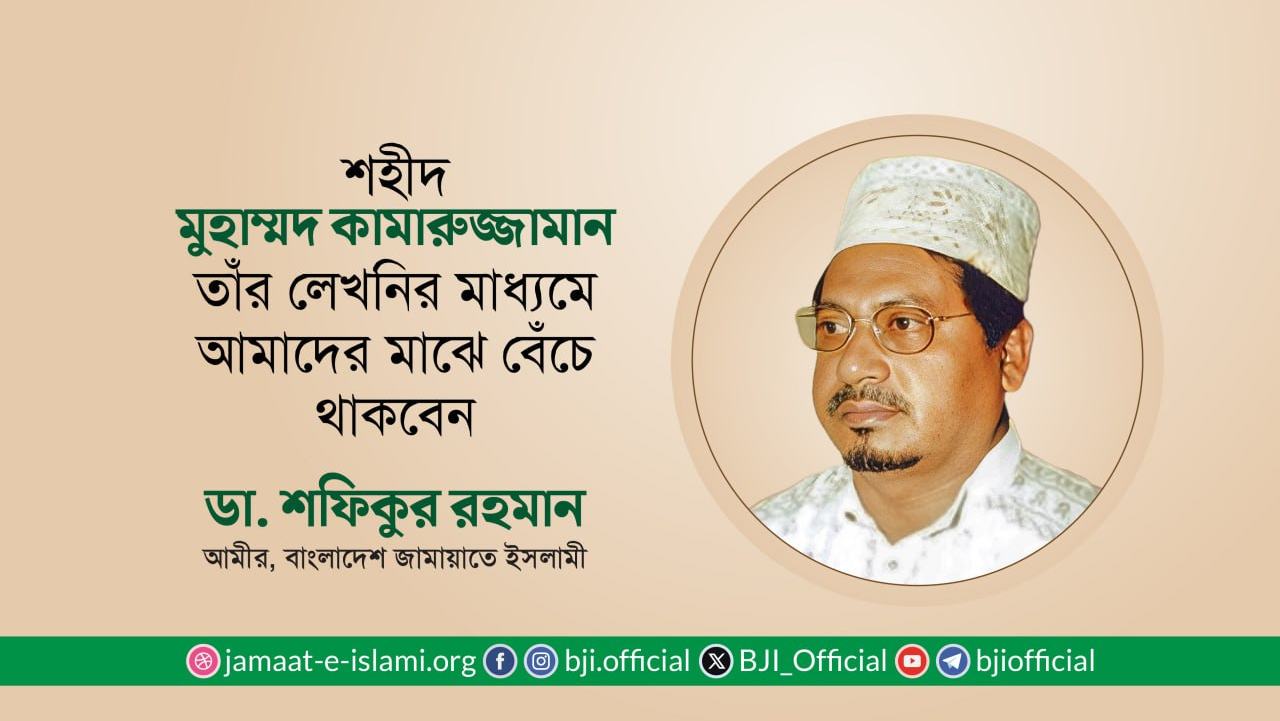 শহীদ মুহাম্মদ কামারুজ্জামান তাঁর লেখনির মাধ্যমে আমাদের মাঝে বেঁচে থাকবেন