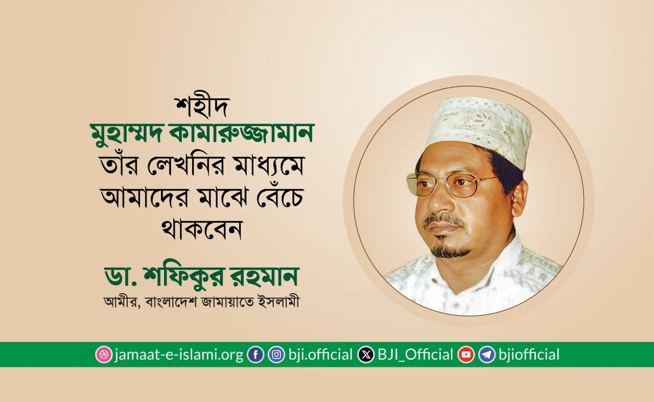 শহীদ মুহাম্মদ কামারুজ্জামান তাঁর লেখনির মাধ্যমে আমাদের মাঝে বেঁচে থাকবেন