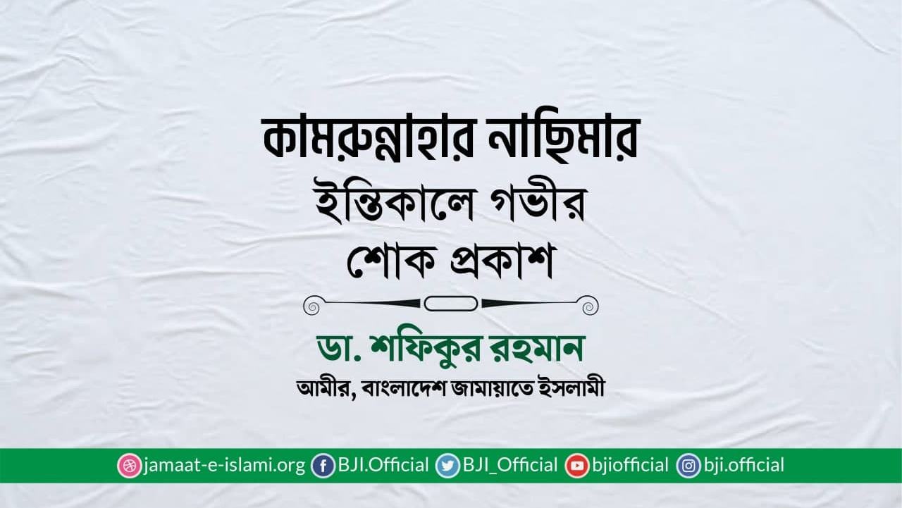 কামরুন্নাহার নাছিমার ইন্তিকালে গভীর শোক প্রকাশ