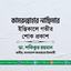 কামরুন্নাহার নাছিমার ইন্তিকালে গভীর শোক প্রকাশ