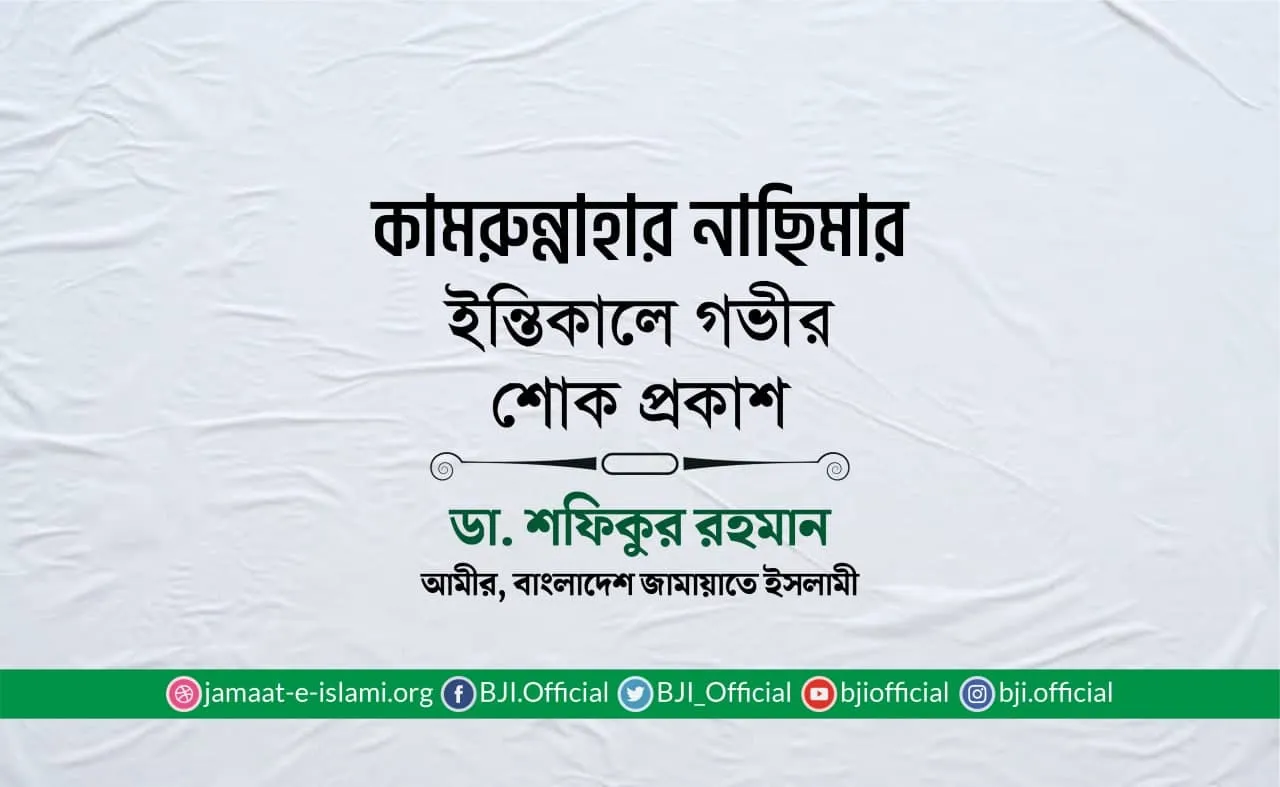 কামরুন্নাহার নাছিমার ইন্তিকালে গভীর শোক প্রকাশ