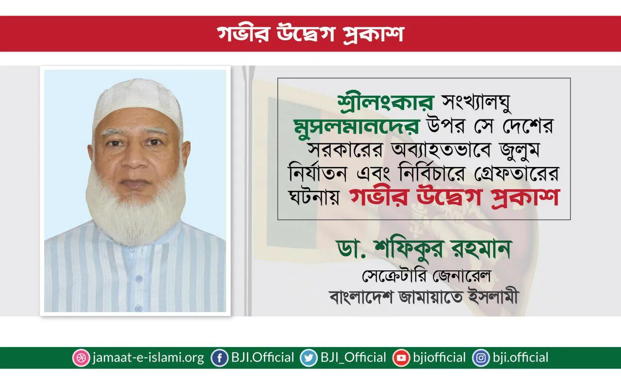 শ্রীলংকার সংখ্যালঘু মুসলমানদের উপর সে দেশের সরকারের অব্যাহতভাবে জুলুম-নির্যাতন এবং নির্বিচারে গ্রেফতারের ঘটনায় গভীর উদ্বেগ প্রকাশ