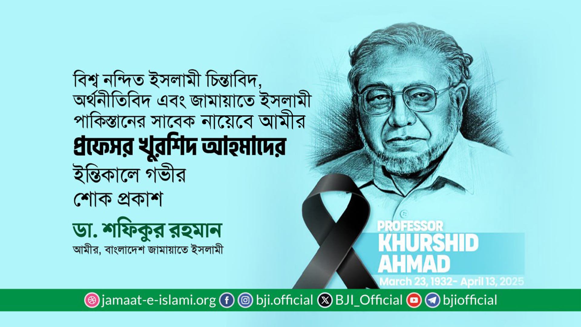 বিশ্ব নন্দিত ইসলামী চিন্তাবিদ, অর্থনীতিবিদ এবং জামায়াতে ইসলামী পাকিস্তানের সাবেক নায়েবে আমীর প্রফেসর খুরশিদ আহমাদের ইন্তিকালে গভীর শোক প্রকাশ