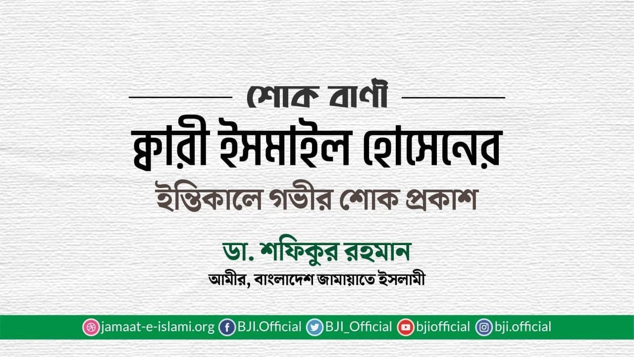 ক্বারী ইসমাইল হোসেনের ইন্তিকালে গভীর শোক প্রকাশ