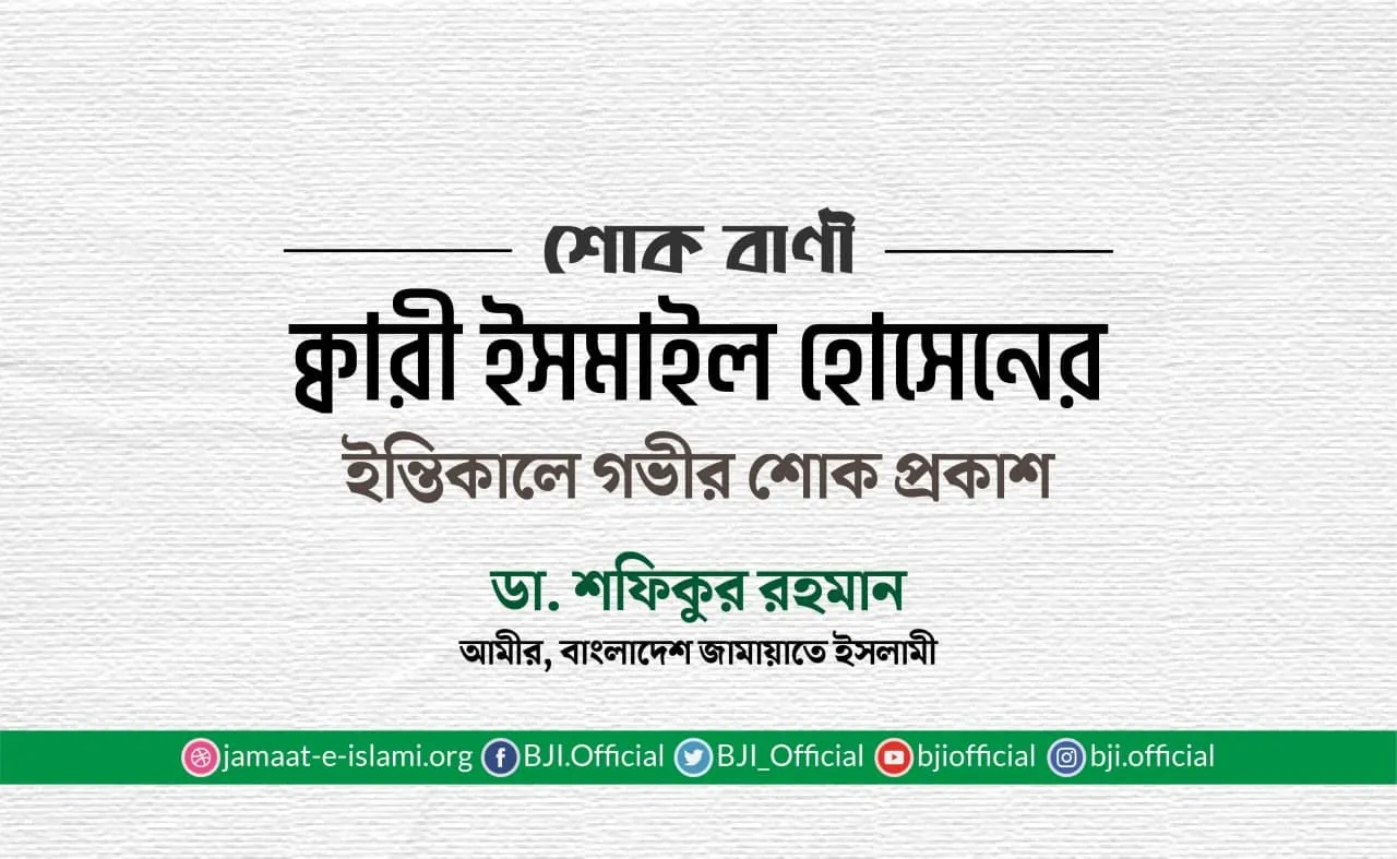 ক্বারী ইসমাইল হোসেনের ইন্তিকালে গভীর শোক প্রকাশ