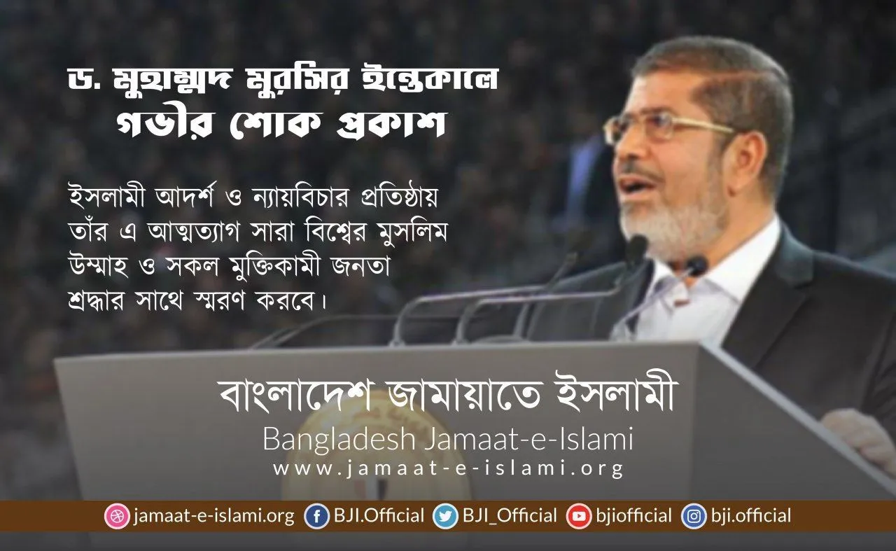 ড. মুহাম্মদ মুরসির ইন্তেকালে গভীর শোক প্রকাশ