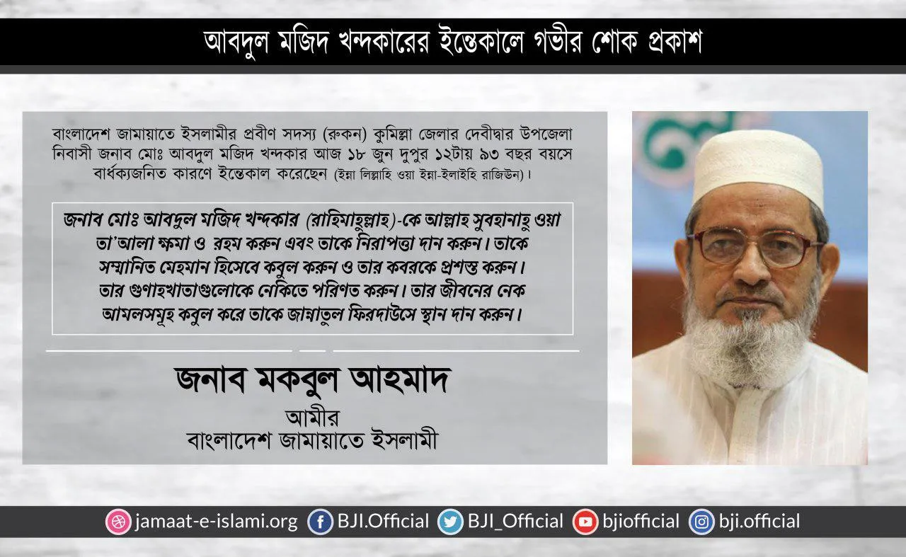 জনাব মোঃ আবদুল মজিদ খন্দকারের ইন্তেকালে গভীর শোক প্রকাশ