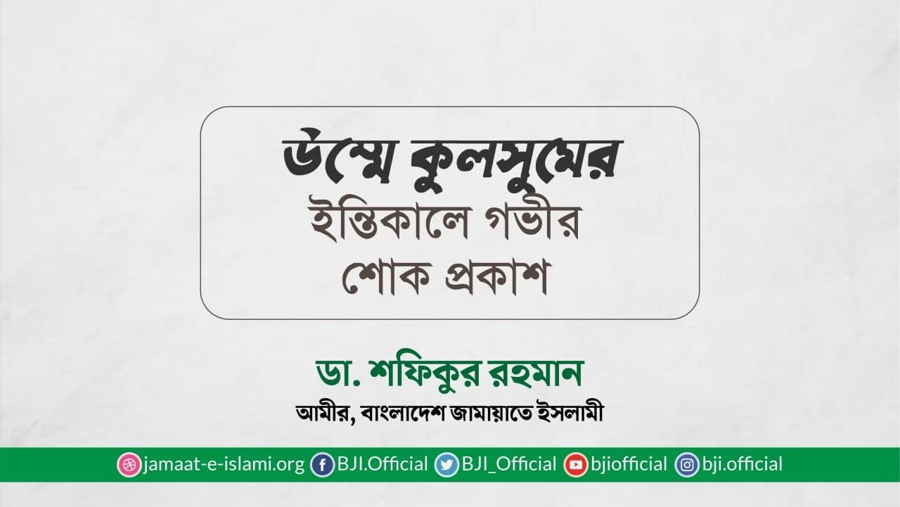 উম্মে কুলসুমের ইন্তিকালে গভীর শোক প্রকাশ