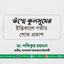উম্মে কুলসুমের ইন্তিকালে গভীর শোক প্রকাশ