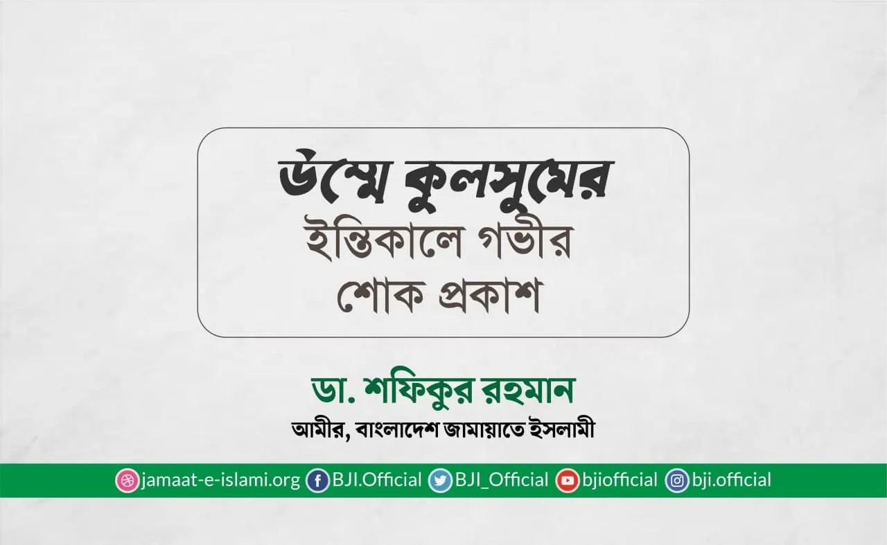 উম্মে কুলসুমের ইন্তিকালে গভীর শোক প্রকাশ