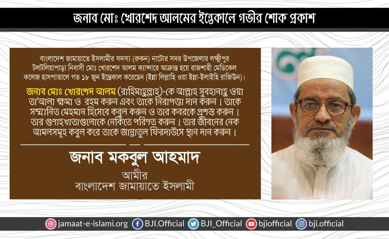 জনাব মোঃ খোরশেদ আলমের ইন্তেকালে গভীর শোক প্রকাশ