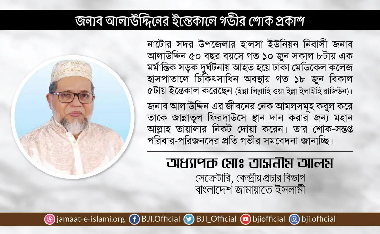 জনাব আলাউদ্দিনের ইন্তেকালে গভীর শোক প্রকাশ