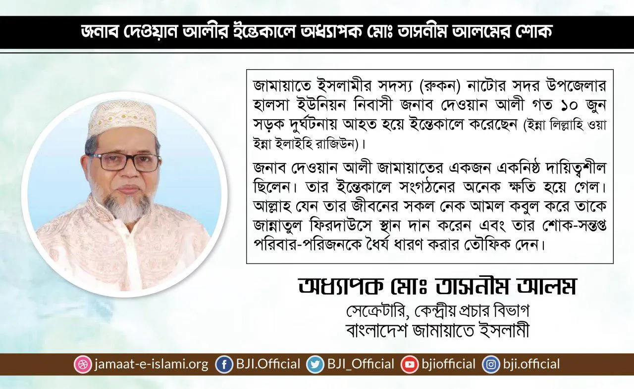 জনাব দেওয়ান আলীর ইন্তেকালে অধ্যাপক মোঃ তাসনীম আলমের শোক