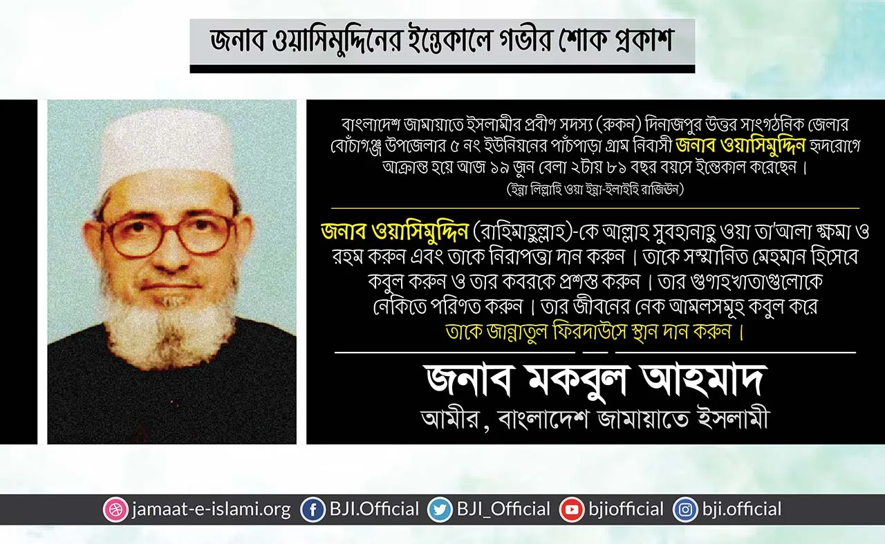 জনাব ওয়াসিমুদ্দিনের ইন্তেকালে গভীর শোক প্রকাশ
