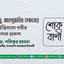 মুহাম্মাদ আবদুল্লাহিল ফজলের ইন্তিকালে গভীর শোক প্রকাশ