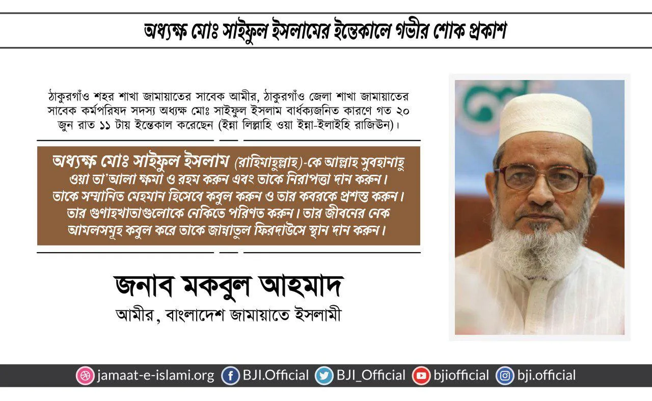 অধ্যক্ষ মোঃ সাইফুল ইসলামের ইন্তেকালে গভীর শোক প্রকাশ