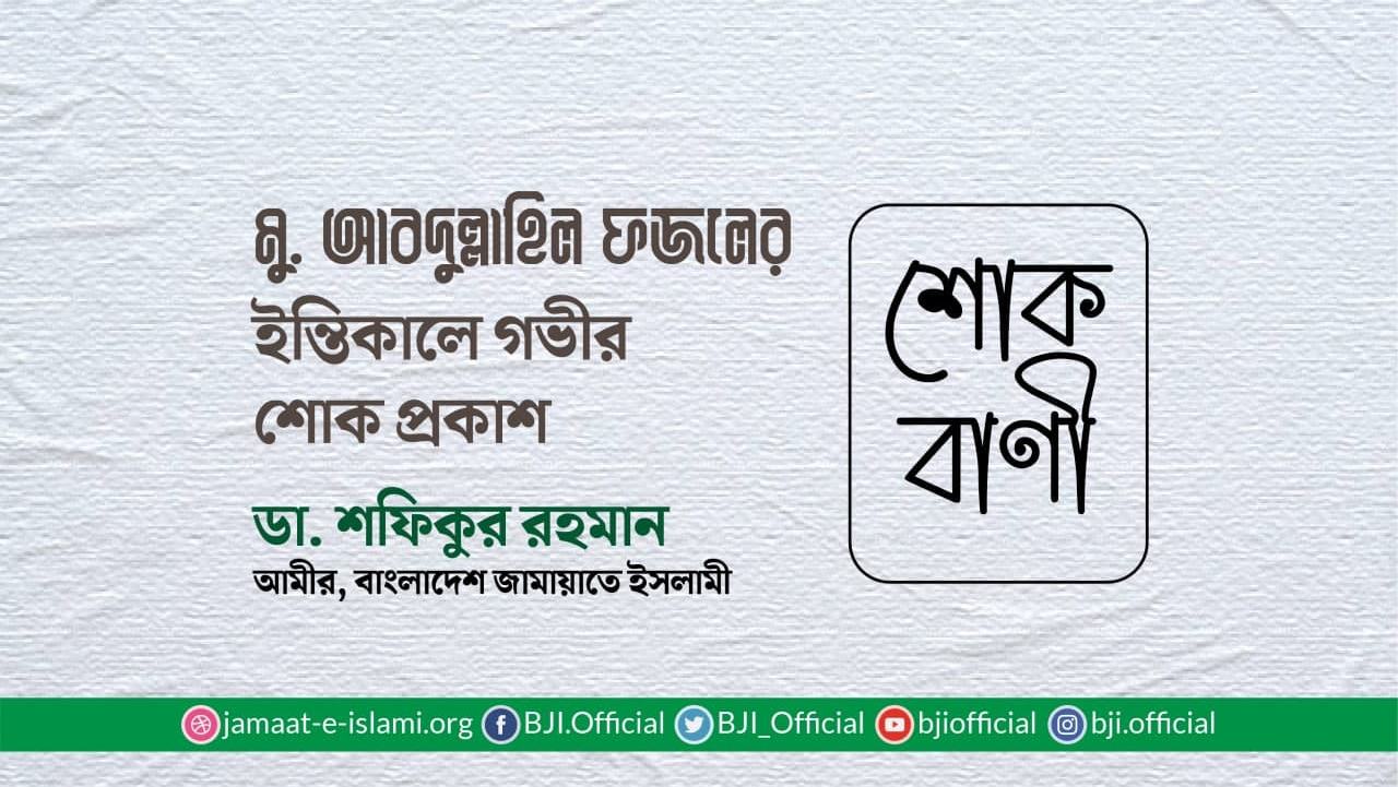 মুহাম্মাদ আবদুল্লাহিল ফজলের ইন্তিকালে গভীর শোক প্রকাশ
