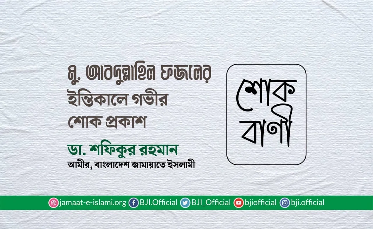 মুহাম্মাদ আবদুল্লাহিল ফজলের ইন্তিকালে গভীর শোক প্রকাশ