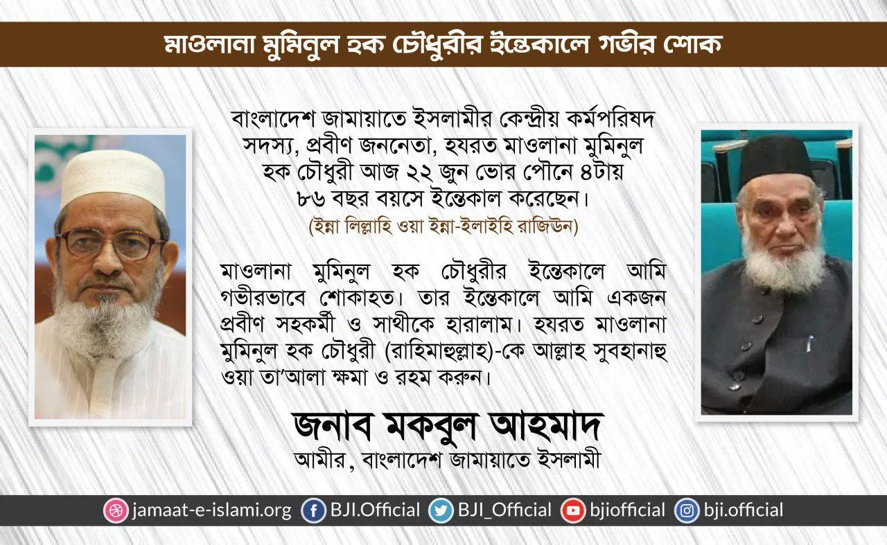 মাওলানা মুমিনুল হক চৌধুরীর ইন্তেকালে গভীর শোক