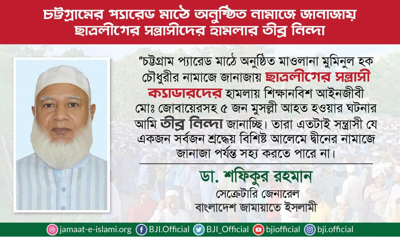 চট্টগ্রামের প্যারেড মাঠে অনুষ্ঠিত নামাজে জানাজায় ছাত্রলীগের সন্ত্রাসীদের হামলার তীব্র নিন্দা