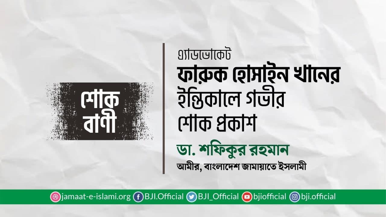 এ্যাডভোকেট ফারুক হোসাইন খানের ইন্তিকালে গভীর শোক প্রকাশ