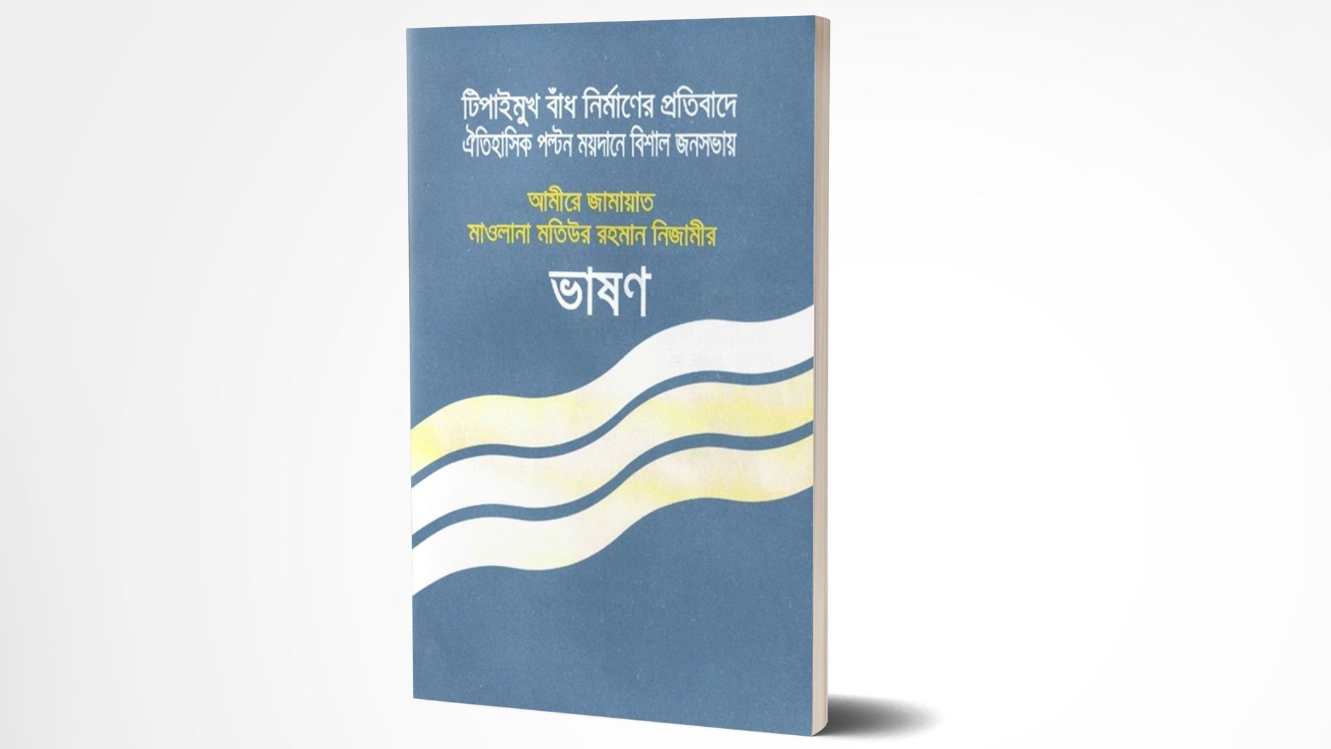 টিপাইমুখ বাঁধ নির্মাণের প্রতিবাদে মাওলানা মতিউর রহমান নিজামীর ভাষণ