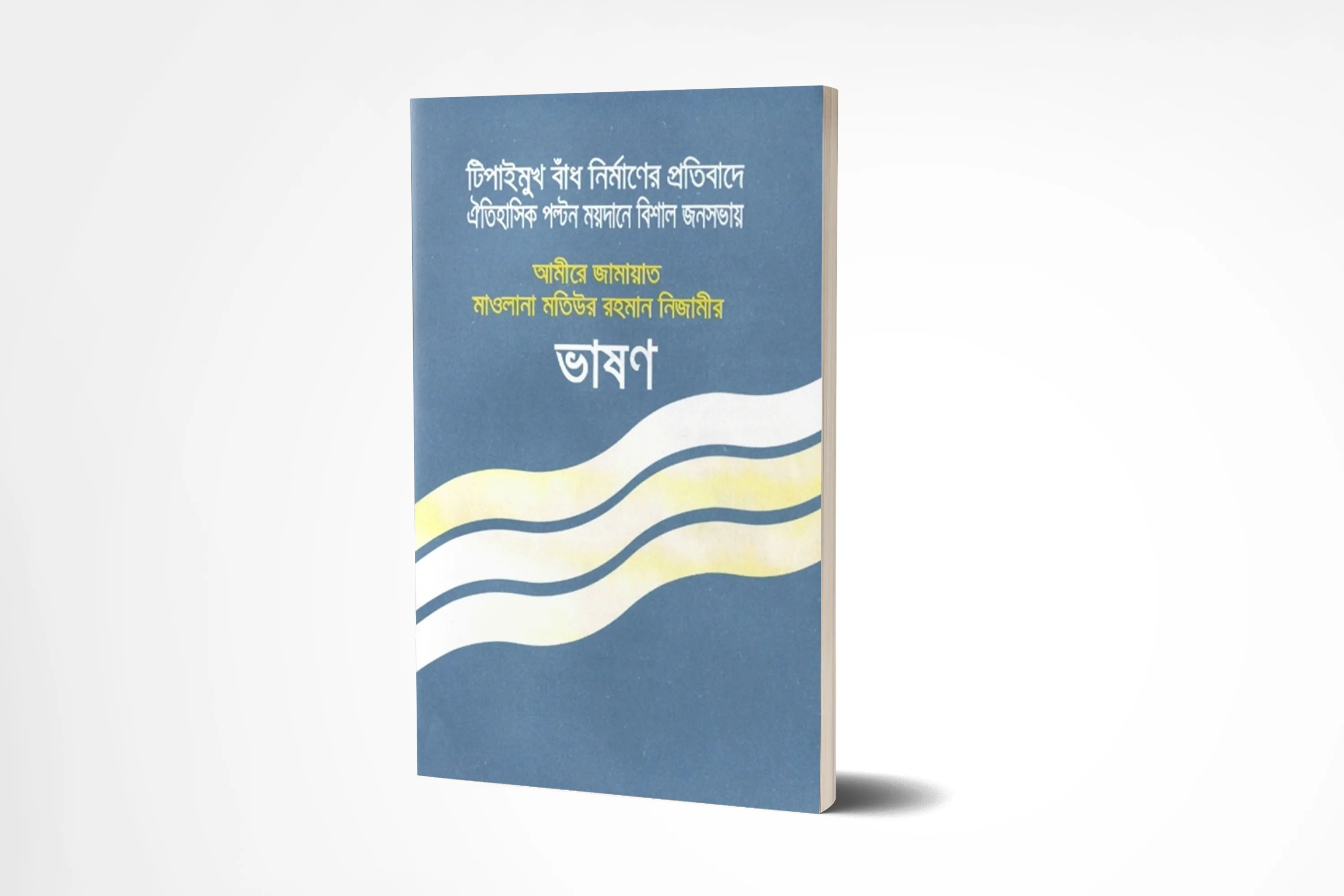 টিপাইমুখ বাঁধ নির্মাণের প্রতিবাদে মাওলানা মতিউর রহমান নিজামীর ভাষণ