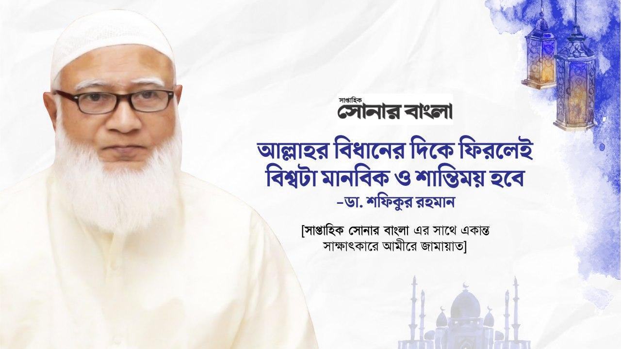 আল্লাহর বিধানের দিকে ফিরলেই বিশ্বটা মানবিক ও শান্তিময় হবে