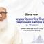আল্লাহর বিধানের দিকে ফিরলেই বিশ্বটা মানবিক ও শান্তিময় হবে