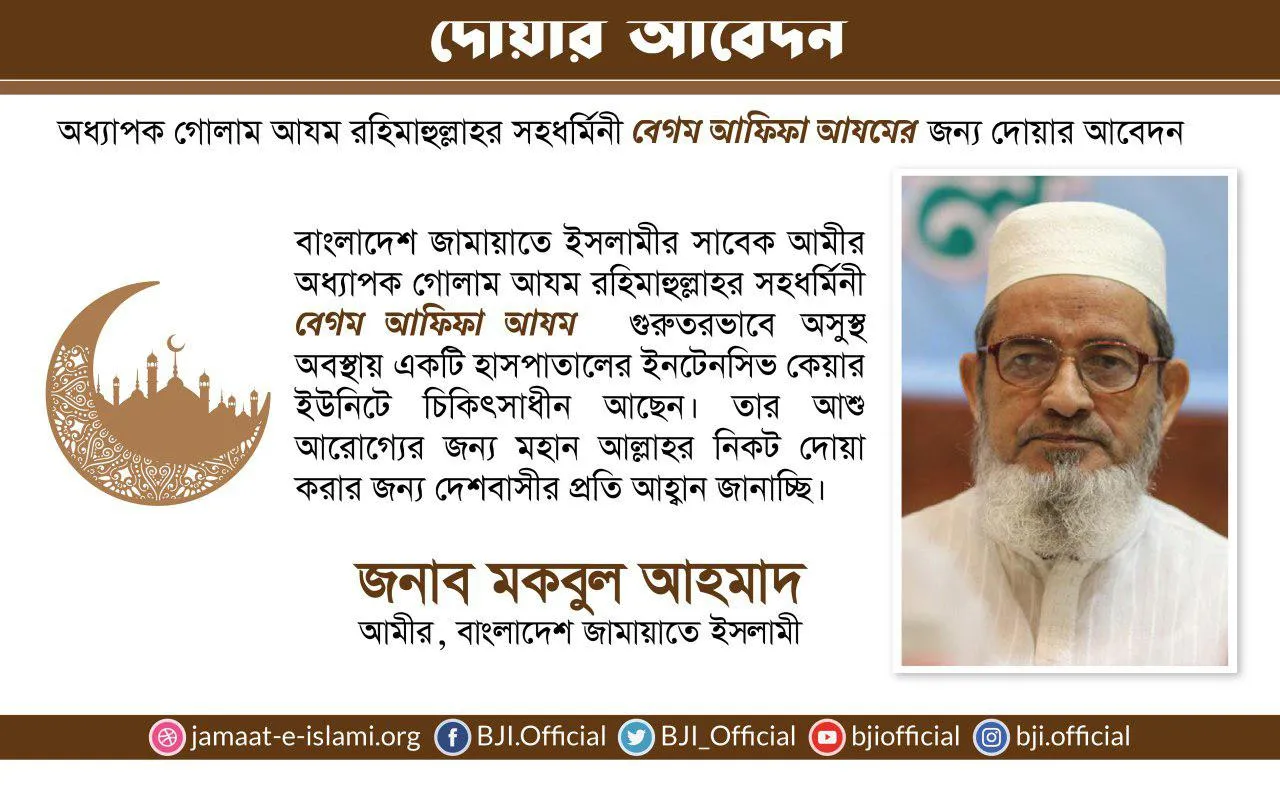 অধ্যাপক গোলাম আযম রহিমাহুল্লাহর সহধর্মিনী বেগম আফিফা আযমের জন্য দোয়ার আবেদন