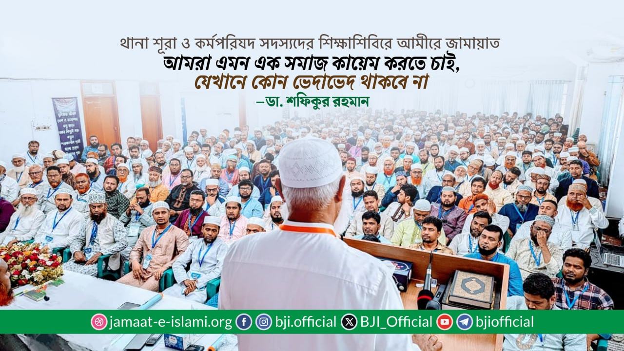 আমরা এমন এক সমাজ কায়েম করতে চাই, যেখানে কোন ভেদাভেদ থাকবে না