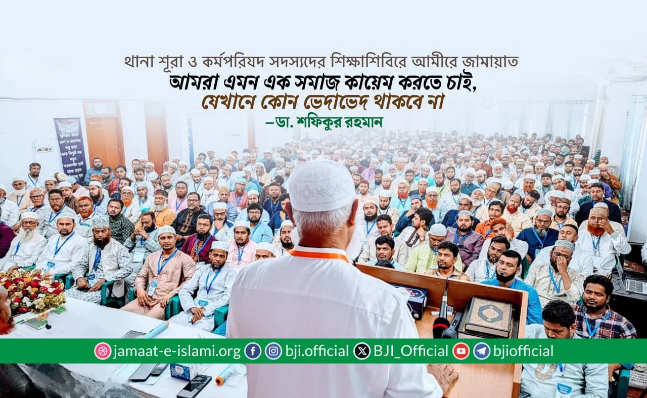 আমরা এমন এক সমাজ কায়েম করতে চাই, যেখানে কোন ভেদাভেদ থাকবে না