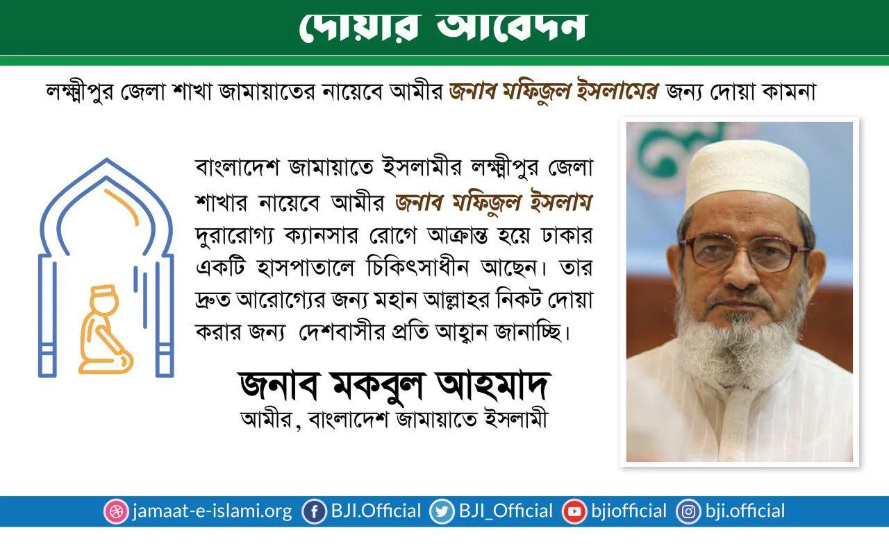 লক্ষ্মীপুর জেলা শাখা জামায়াতের নায়েবে আমীর জনাব মফিজুল ইসলামের জন্য দোয়া কামনা