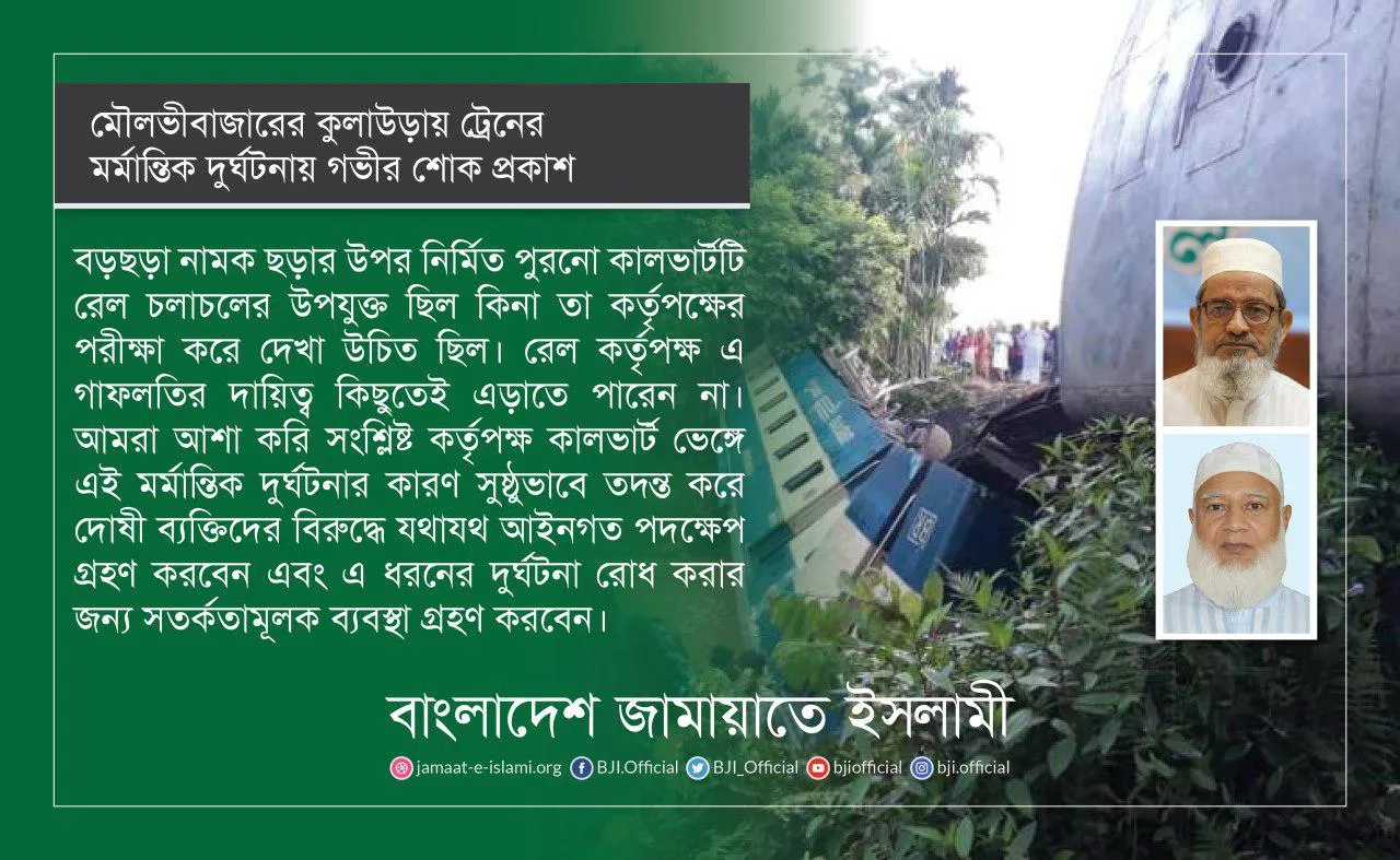 মৌলভীবাজারের কুলাউড়ায় ট্রেনের মর্মান্তিক দুর্ঘটনায় গভীর শোক প্রকাশ