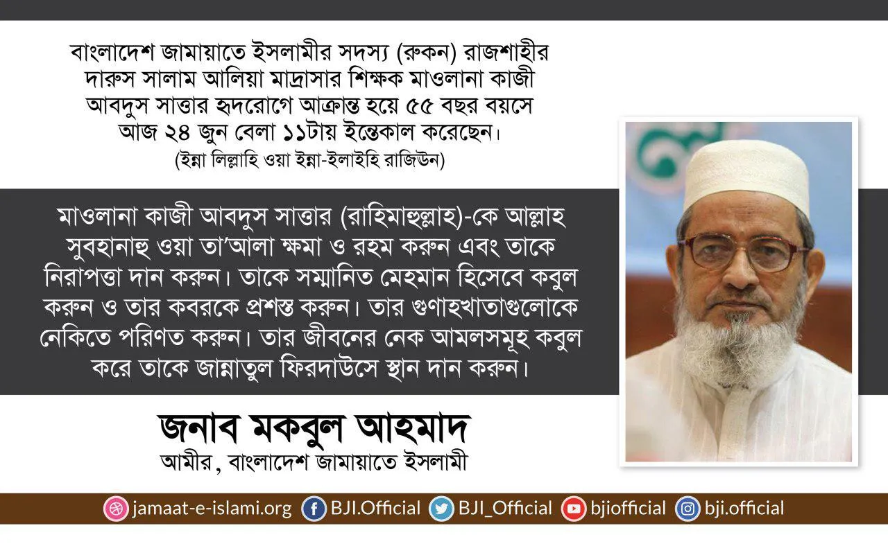 মাওলানা কাজী আবদুস সাত্তারের ইন্তেকালে গভীর শোক প্রকাশ