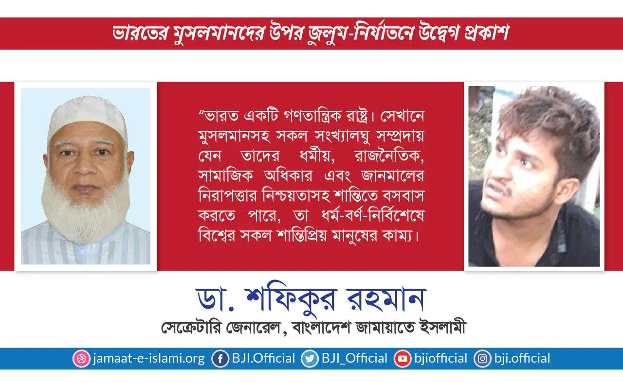 ভারতের সংখ্যালঘু সম্প্রদায় বিশেষ করে মুসলমানদের উপর জুলুম-নির্যাতনে উদ্বেগ প্রকাশ