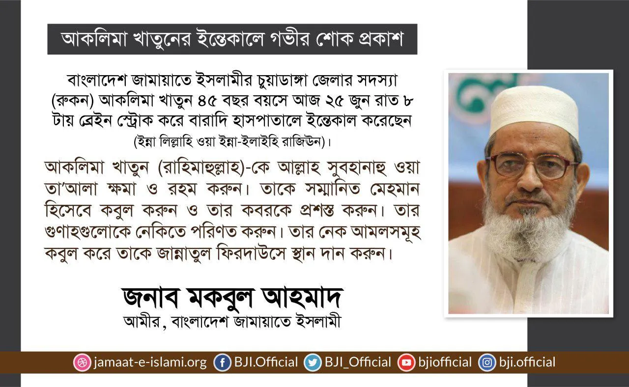 আকলিমা খাতুনের ইন্তেকালে গভীর শোক প্রকাশ