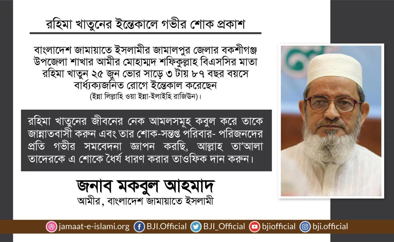 রহিমা খাতুনের ইন্তেকালে গভীর শোক প্রকাশ