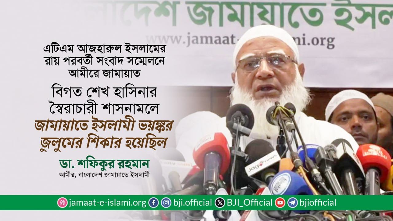 বিগত শেখ হাসিনার স্বৈরাচারী শাসনামলে জামায়াতে ইসলামী ভয়ঙ্কর জুলুমের শিকার হয়েছিল