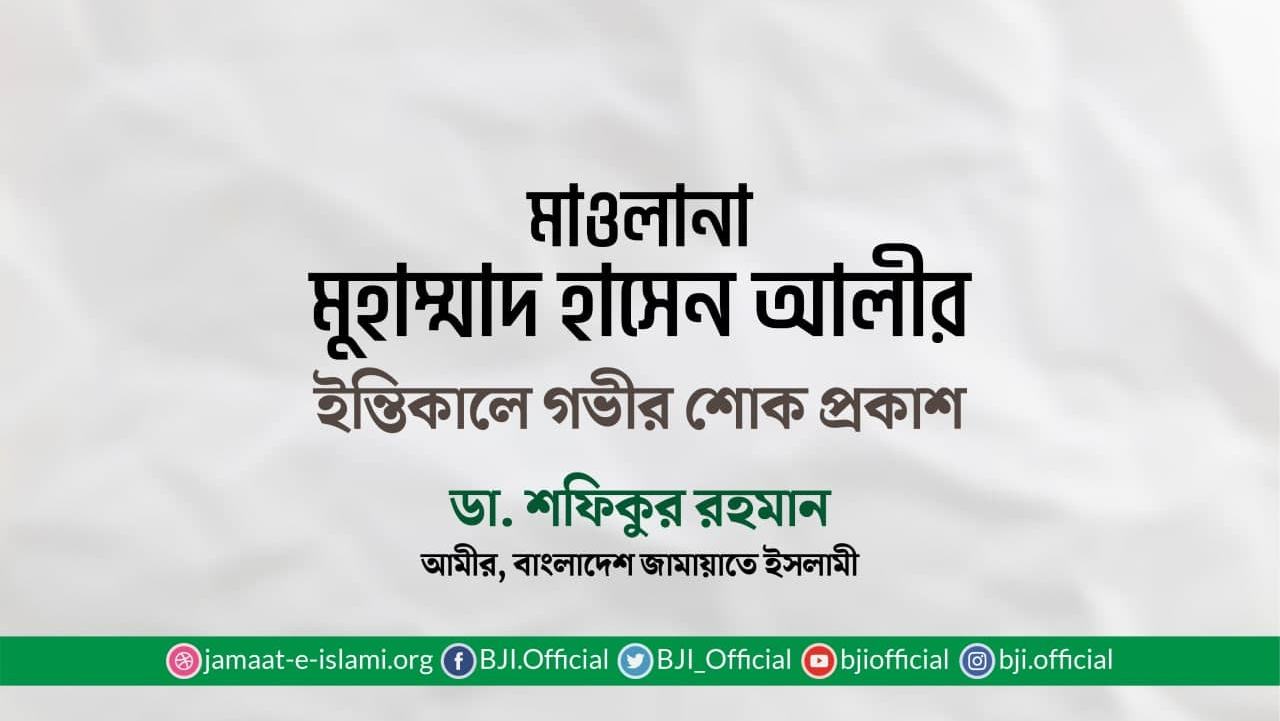 মাওলানা মুহাম্মাদ হাসেন আলীর ইন্তিকালে গভীর শোক প্রকাশ