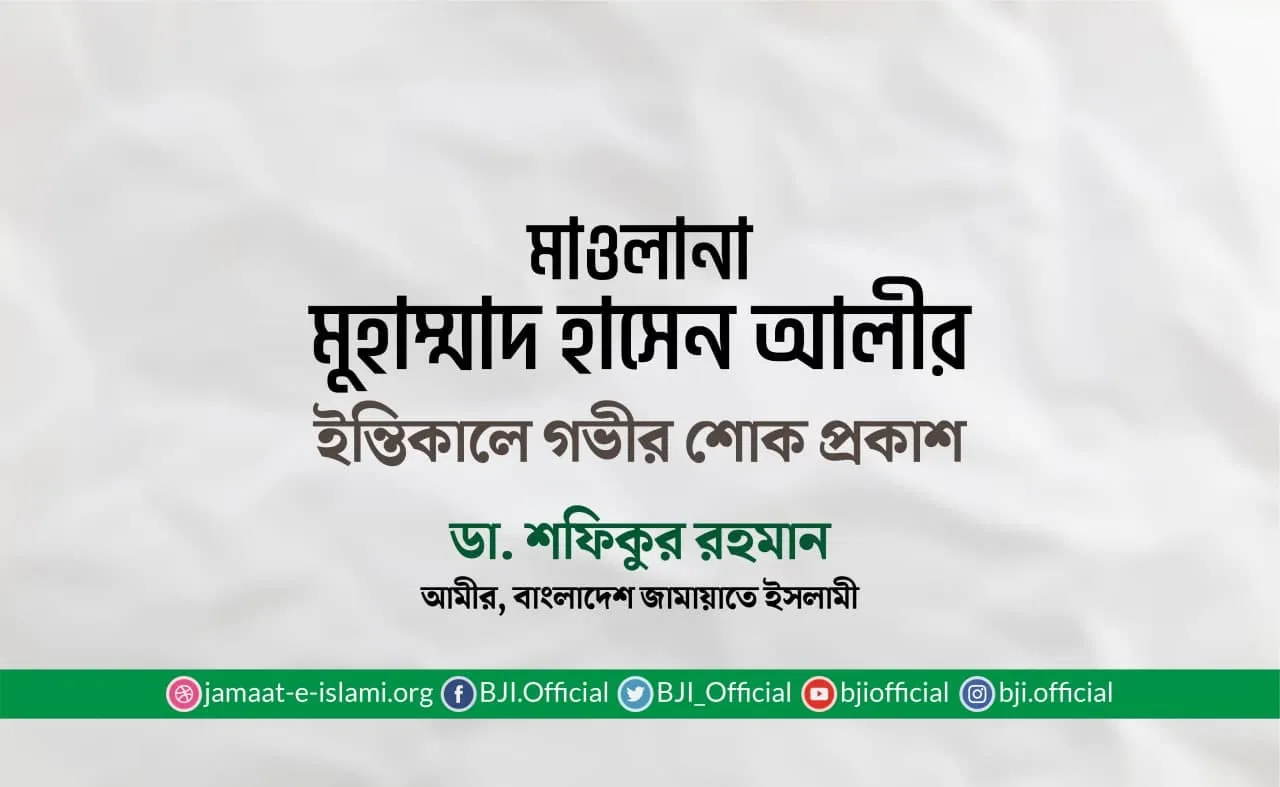 মাওলানা মুহাম্মাদ হাসেন আলীর ইন্তিকালে গভীর শোক প্রকাশ