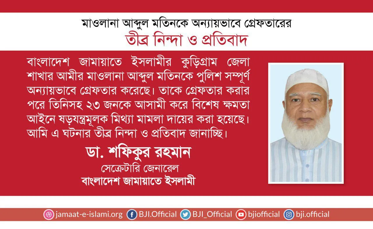 মাওলানা আব্দুল মতিনকে অন্যায়ভাবে গ্রেফতারের তীব্র নিন্দা ও প্রতিবাদ
