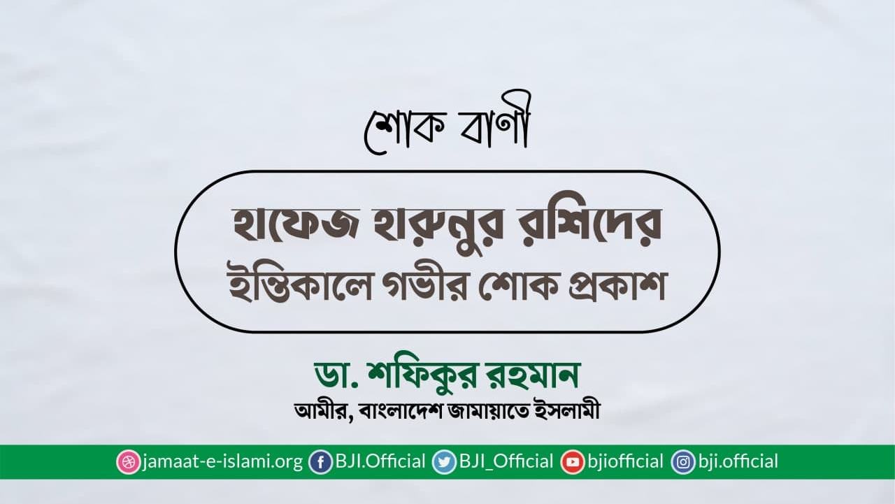 হাফেজ হারুনুর রশিদের ইন্তিকালে গভীর শোক প্রকাশ