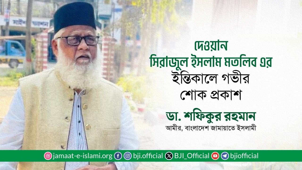 দেওয়ান সিরাজুল ইসলাম মতলিব এর ইন্তিকালে গভীর শোক প্রকাশ