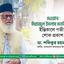 দেওয়ান সিরাজুল ইসলাম মতলিব এর ইন্তিকালে গভীর শোক প্রকাশ