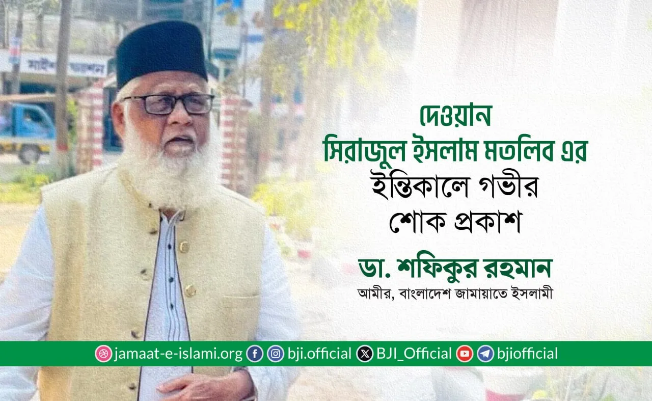 দেওয়ান সিরাজুল ইসলাম মতলিব এর ইন্তিকালে গভীর শোক প্রকাশ