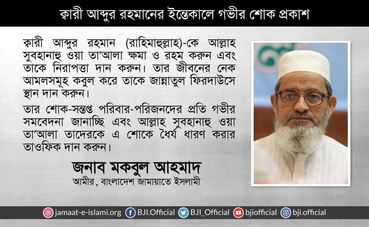 ক্বারী আব্দুর রহমানের ইন্তেকালে গভীর শোক প্রকাশ