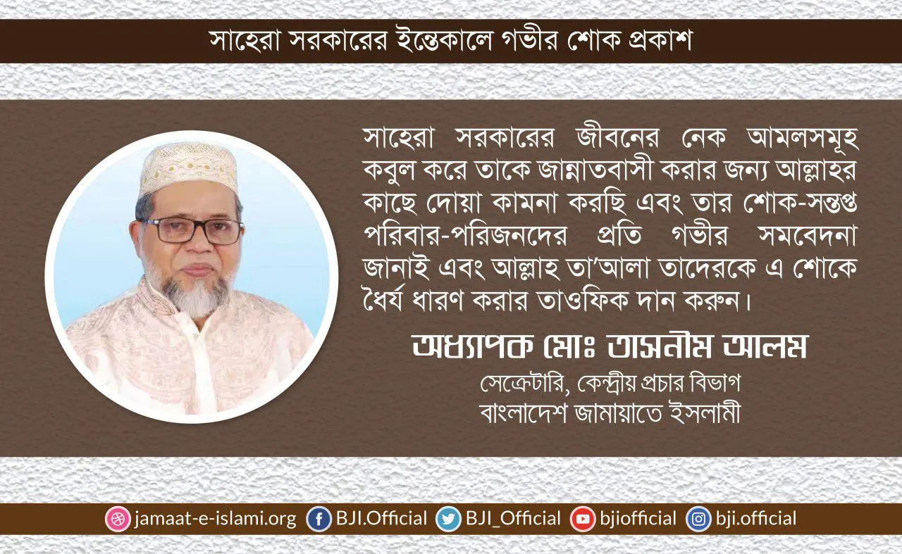 সাহেরা সরকারের ইন্তেকালে গভীর শোক প্রকাশ