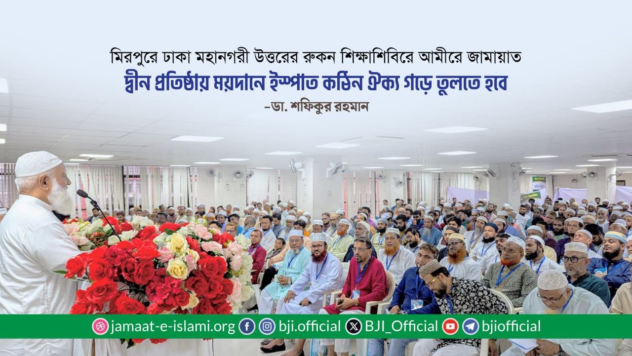 দ্বীন প্রতিষ্ঠায় ময়দানে ইস্পাত কঠিন ঐক্য গড়ে তুলতে হবে